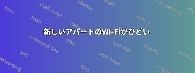 新しいアパートのWi-Fiがひどい