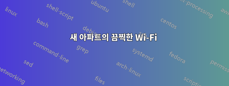 새 아파트의 끔찍한 Wi-Fi