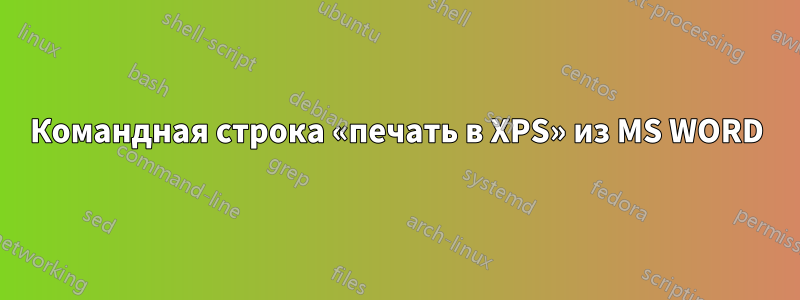 Командная строка «печать в XPS» из MS WORD