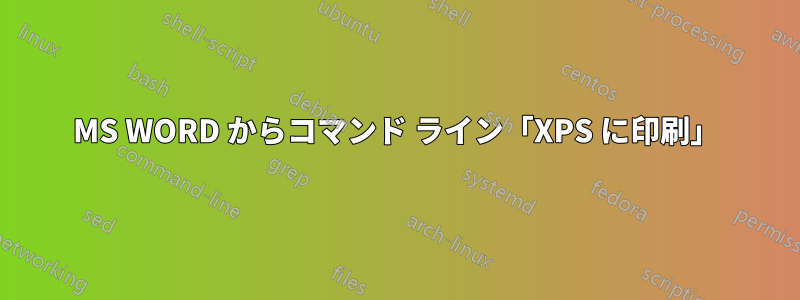 MS WORD からコマンド ライン「XPS に印刷」