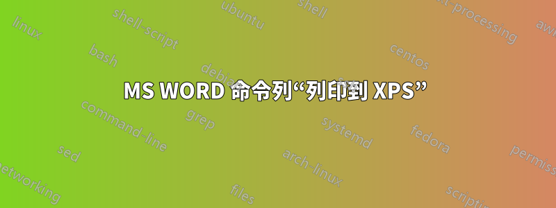 MS WORD 命令列“列印到 XPS”