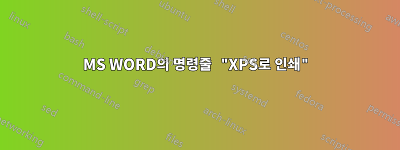 MS WORD의 명령줄 "XPS로 인쇄"