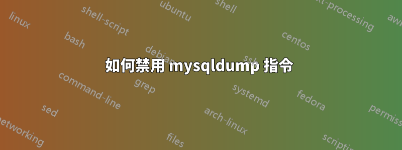 如何禁用 mysqldump 指令