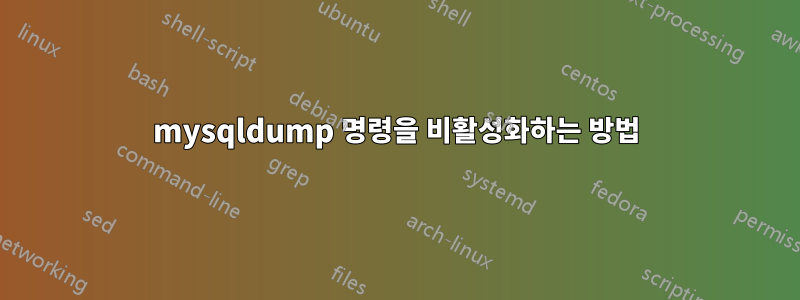 mysqldump 명령을 비활성화하는 방법