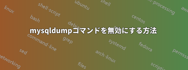 mysqldumpコマンドを無効にする方法