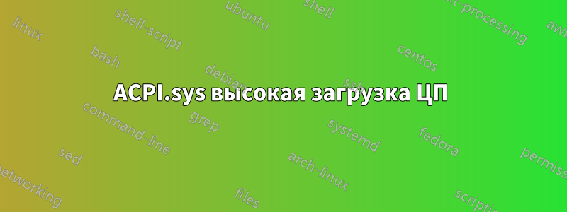 ACPI.sys высокая загрузка ЦП