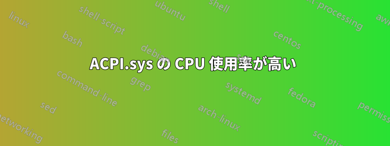 ACPI.sys の CPU 使用率が高い