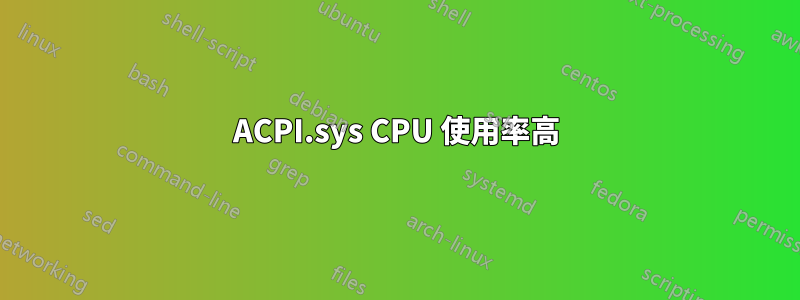 ACPI.sys CPU 使用率高