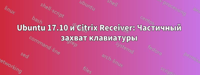 Ubuntu 17.10 и Citrix Receiver: Частичный захват клавиатуры