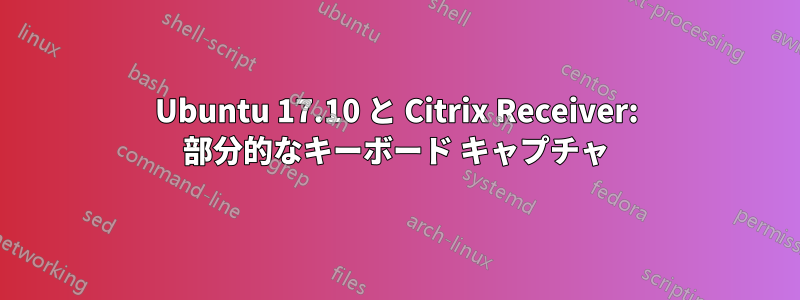 Ubuntu 17.10 と Citrix Receiver: 部分的なキーボード キャプチャ