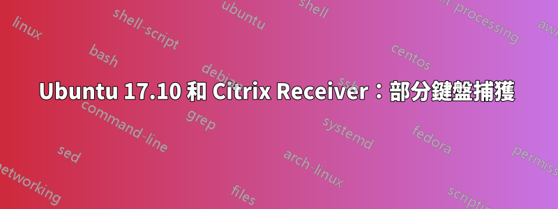 Ubuntu 17.10 和 Citrix Receiver：部分鍵盤捕獲