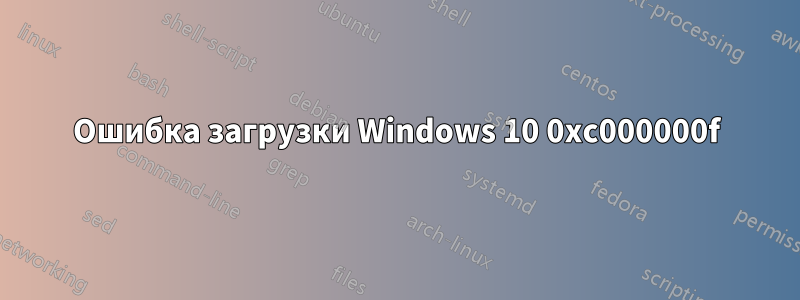 Ошибка загрузки Windows 10 0xc000000f