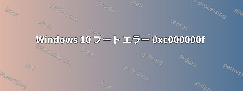 Windows 10 ブート エラー 0xc000000f