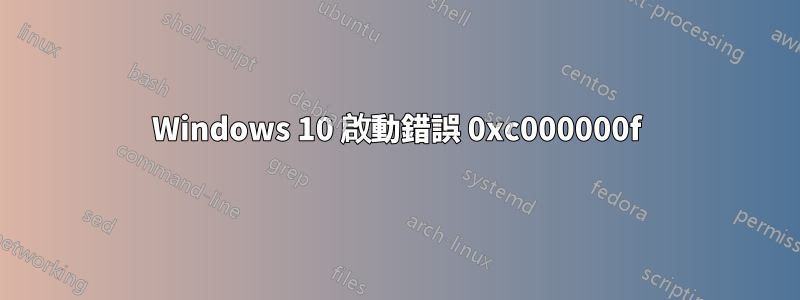 Windows 10 啟動錯誤 0xc000000f