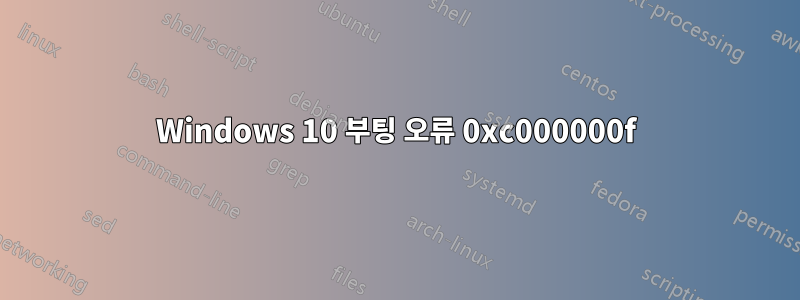 Windows 10 부팅 오류 0xc000000f