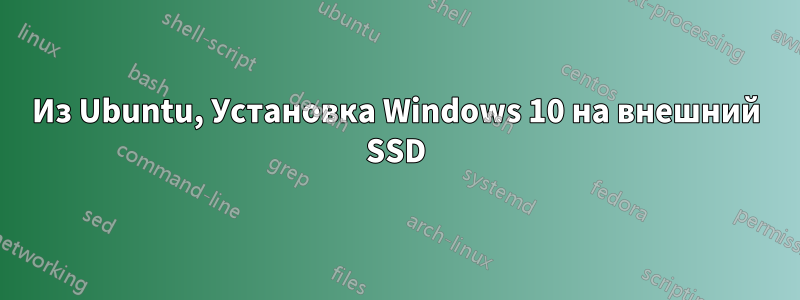 Из Ubuntu, Установка Windows 10 на внешний SSD