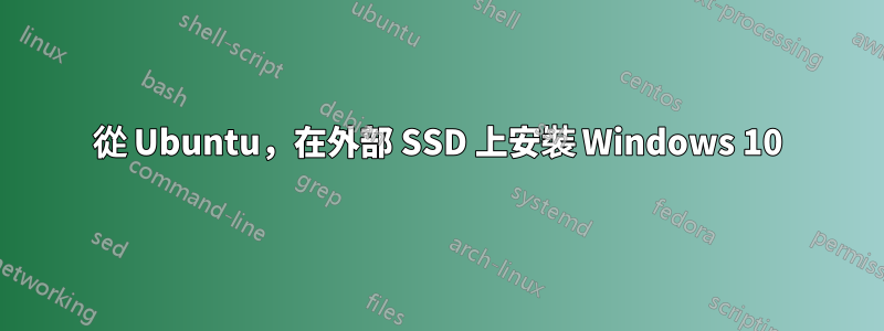 從 Ubuntu，在外部 SSD 上安裝 Windows 10