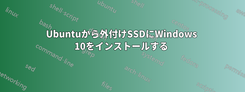 Ubuntuから外付けSSDにWindows 10をインストールする