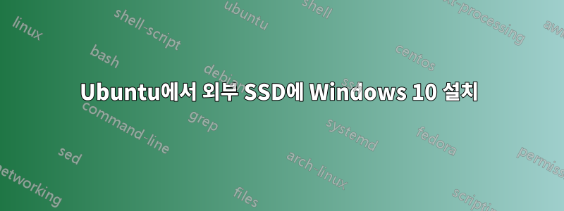 Ubuntu에서 외부 SSD에 Windows 10 설치