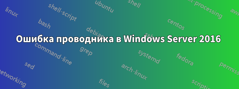 Ошибка проводника в Windows Server 2016