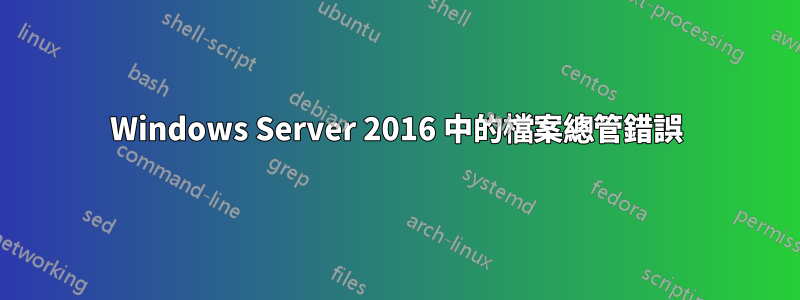 Windows Server 2016 中的檔案總管錯誤