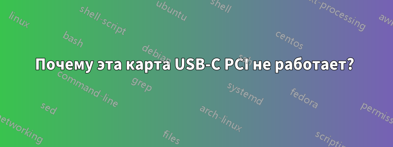 Почему эта карта USB-C PCI не работает?