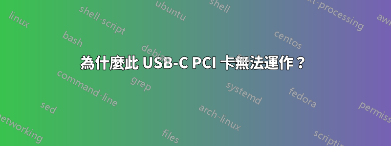 為什麼此 USB-C PCI 卡無法運作？