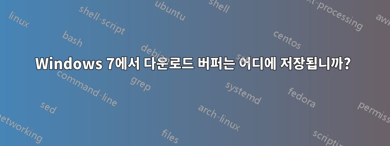 Windows 7에서 다운로드 버퍼는 어디에 저장됩니까?