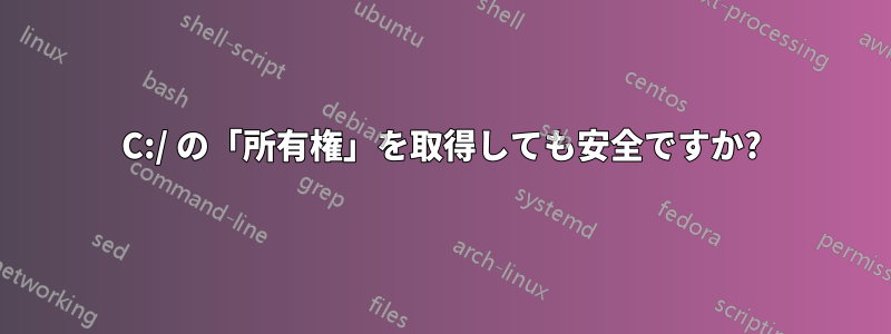 C:/ の「所有権」を取得しても安全ですか?