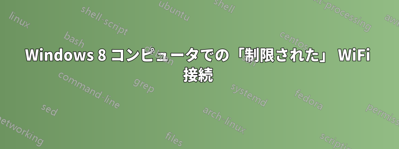 Windows 8 コンピュータでの「制限された」 WiFi 接続