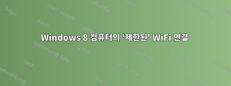 Windows 8 컴퓨터의 '제한된' WiFi 연결