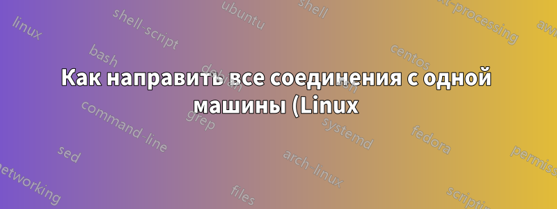 Как направить все соединения с одной машины (Linux) через VPN на другую (Windows) на VMWare ESXi?