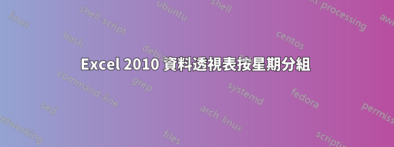 Excel 2010 資料透視表按星期分組