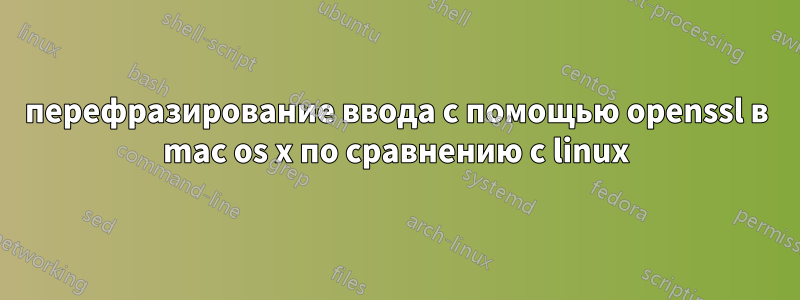 перефразирование ввода с помощью openssl в mac os x по сравнению с linux