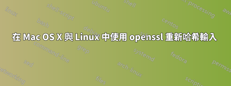 在 Mac OS X 與 Linux 中使用 openssl 重新哈希輸入