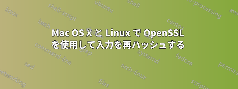 Mac OS X と Linux で OpenSSL を使用して入力を再ハッシュする