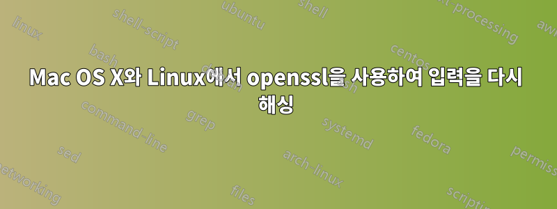 Mac OS X와 ​​Linux에서 openssl을 사용하여 입력을 다시 해싱