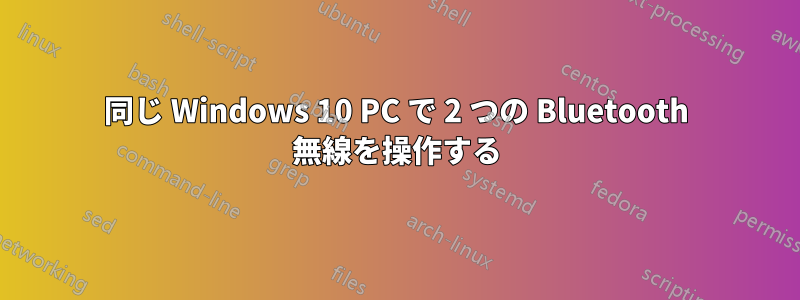 同じ Windows 10 PC で 2 つの Bluetooth 無線を操作する