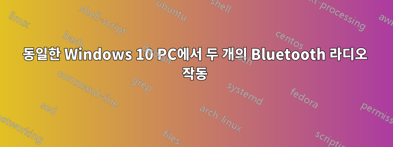 동일한 Windows 10 PC에서 두 개의 Bluetooth 라디오 작동