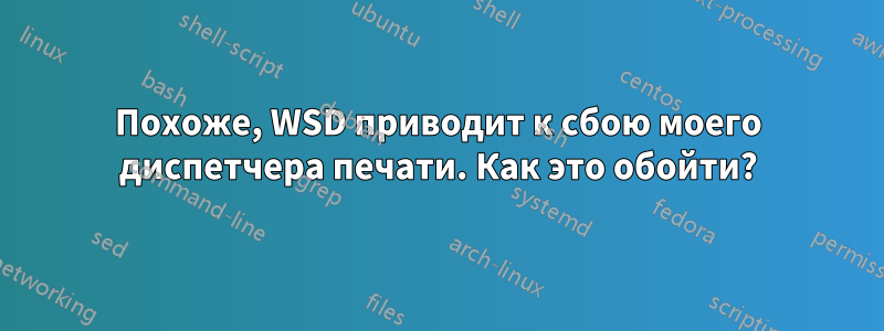 Похоже, WSD приводит к сбою моего диспетчера печати. ​​Как это обойти?