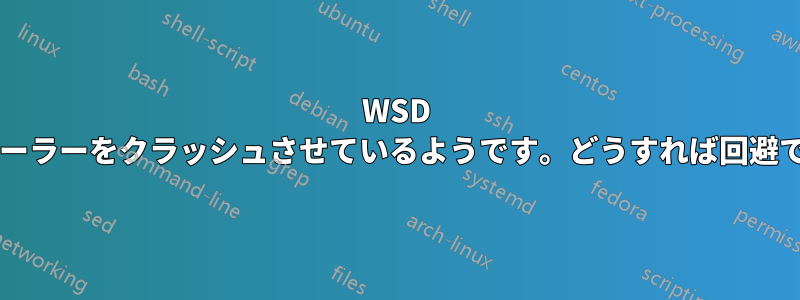 WSD が印刷スプーラーをクラッシュさせているようです。どうすれば回避できますか?