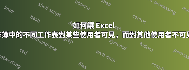 如何讓 Excel 工作簿中的不同工作表對某些使用者可見，而對其他使用者不可見？