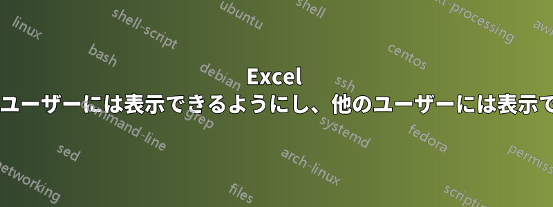 Excel ブック内のさまざまなワークシートを、一部のユーザーには表示できるようにし、他のユーザーには表示できないようにするにはどうすればよいですか?