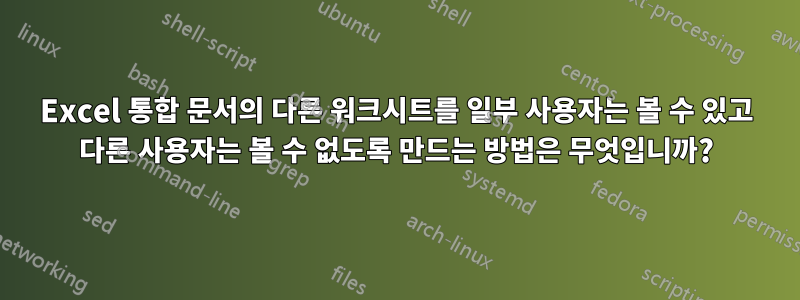 Excel 통합 문서의 다른 워크시트를 일부 사용자는 볼 수 있고 다른 사용자는 볼 수 없도록 만드는 방법은 무엇입니까?