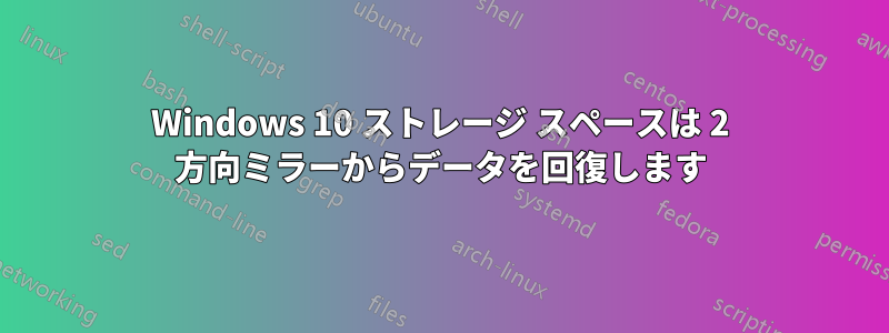 Windows 10 ストレージ スペースは 2 方向ミラーからデータを回復します