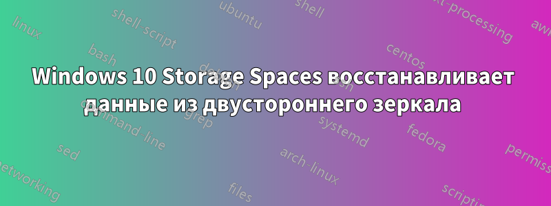 Windows 10 Storage Spaces восстанавливает данные из двустороннего зеркала