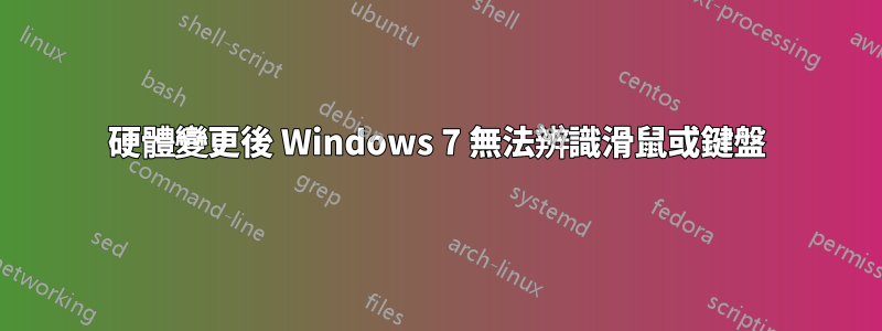 硬體變更後 Windows 7 無法辨識滑鼠或鍵盤