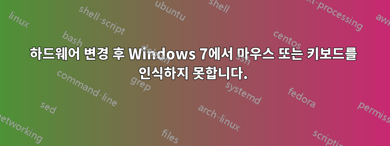 하드웨어 변경 후 Windows 7에서 마우스 또는 키보드를 인식하지 못합니다.