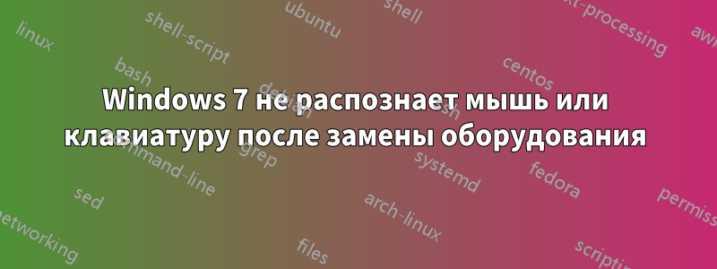 Windows 7 не распознает мышь или клавиатуру после замены оборудования