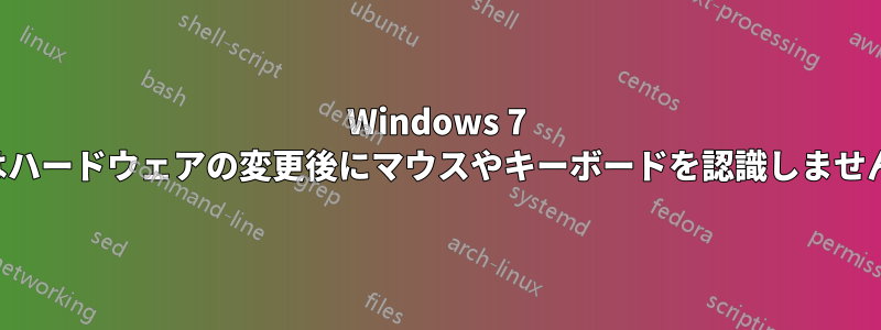 Windows 7 はハードウェアの変更後にマウスやキーボードを認識しません